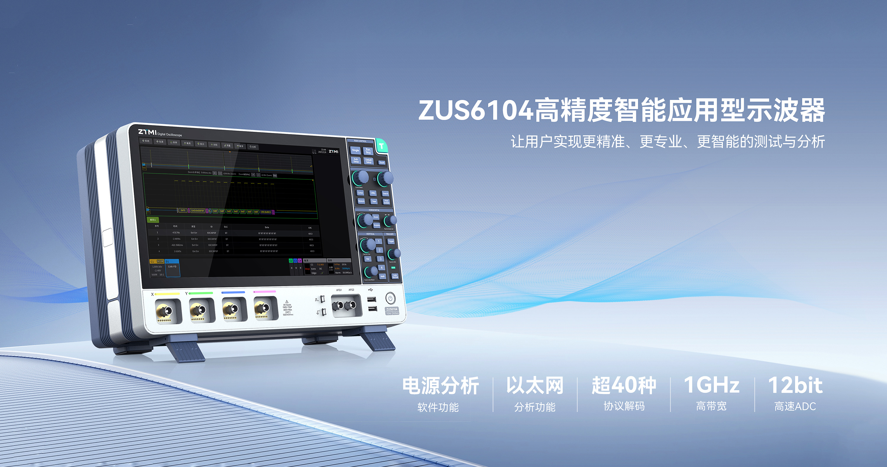 ZUS6104高精度智能應用型示波器